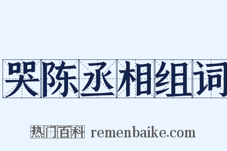 哭陈丞相组词是什么意思的图片